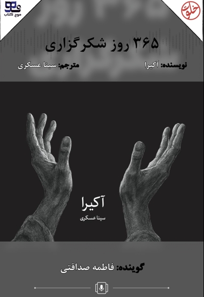 365 روز شکرگزاری